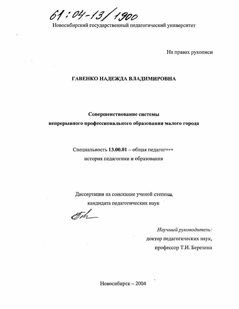 скачать диссертацию Совершенствование системы непрерывного профессионального образования малого города Совершенствование системы непрерывного профессионального образования малого города