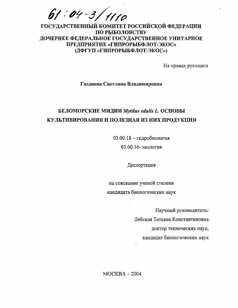 Беломорские мидии Mytilus edulis L. основы культивирования и полезная из них продукция