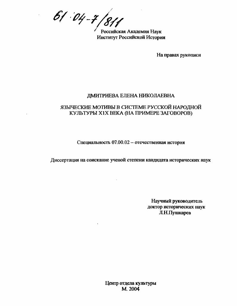 Языческие мотивы в системе русской народной культуры XIX века : На примере заговоров