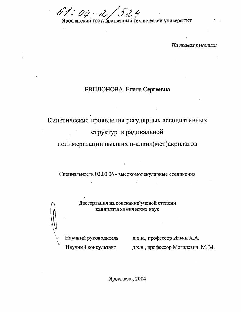 скачать диссертацию Кинетические проявления регулярных ассоциативных структур в радикальной полимеризации высших н-алкил(мет)акрилатов Кинетические проявления регулярных ассоциативных структур в радикальной полимеризации высших н-алкил(мет)акрилатов
