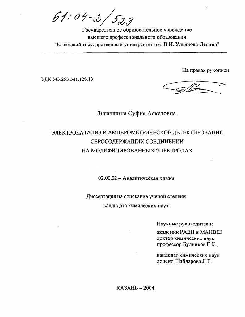 Электрокатализ и амперометрическое детектирование серосодержащих соединений на модифицированных электродах