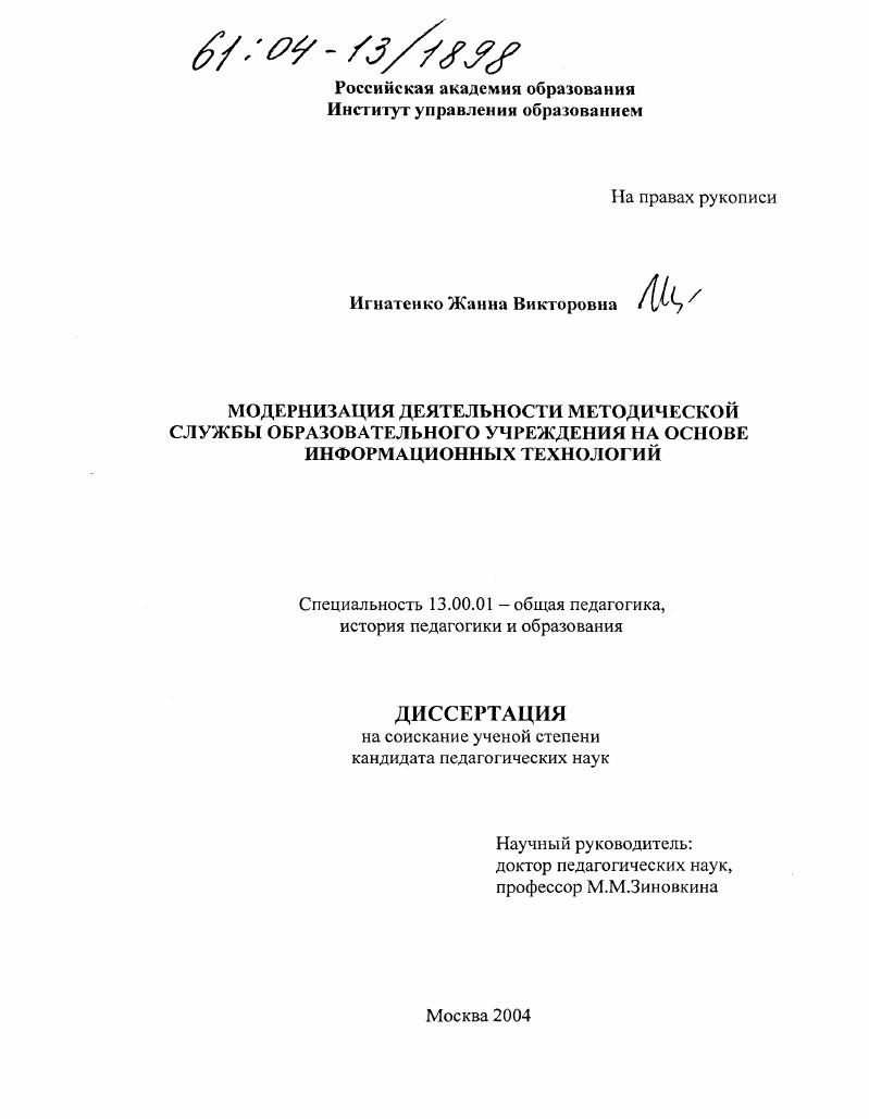 Модернизация деятельности методической службы образовательного учреждения на основе информационных технологий