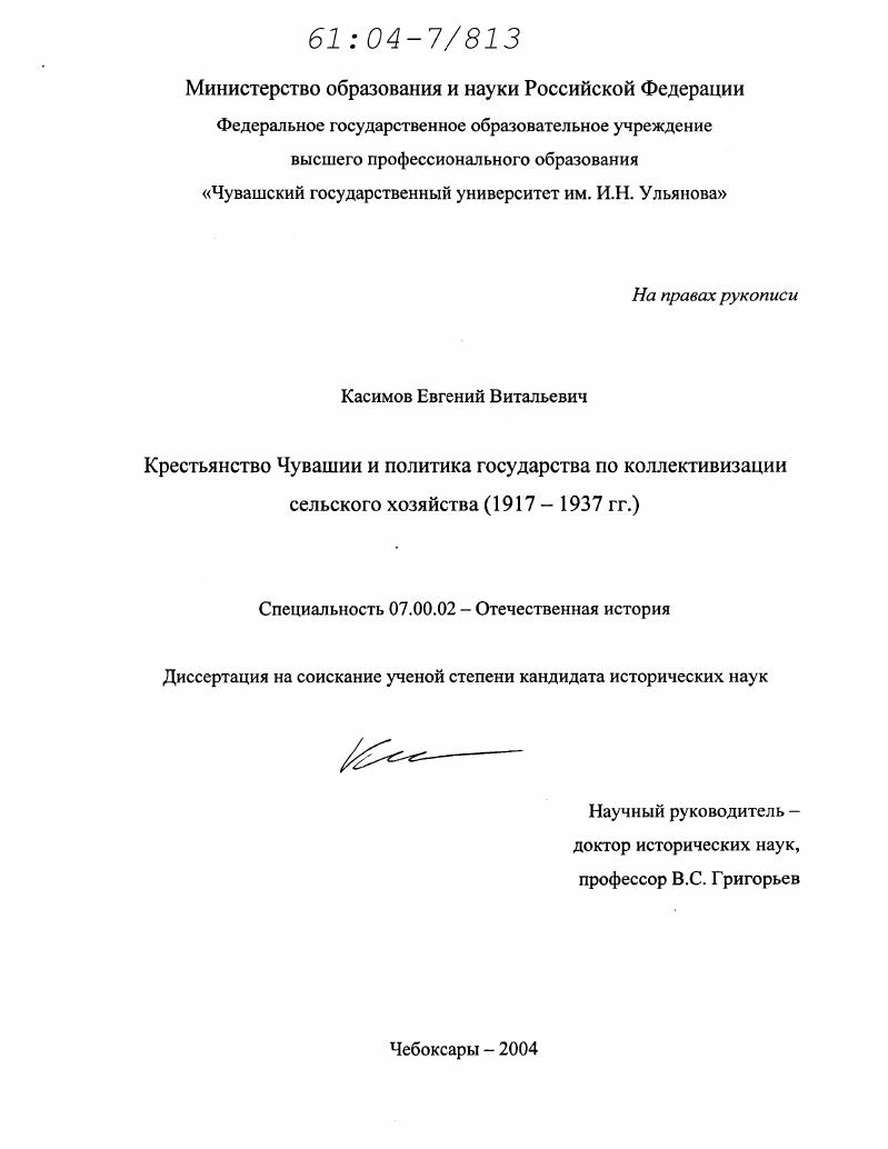 Крестьянство Чувашии и политика государства по коллективизации сельского хозяйства : 1917-1937 гг.
