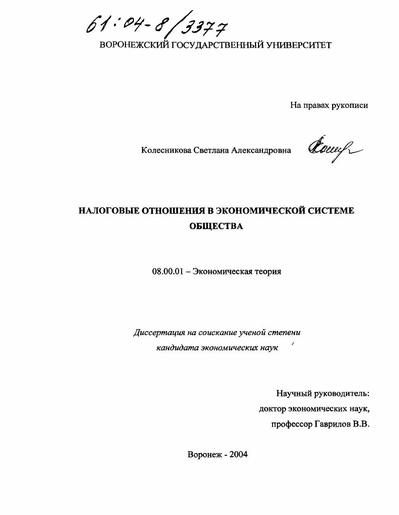 Налоговые отношения в экономической системе общества