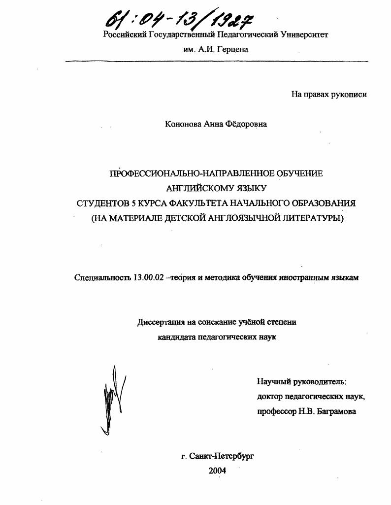 скачать диссертацию Профессионально-направленное обучение английскому языку студентов 5 курса факультета начального образования : На материале детской англоязычной литературы Профессионально-направленное обучение английскому языку студентов 5 курса факультета начального образования : На материале детской англоязычной литературы