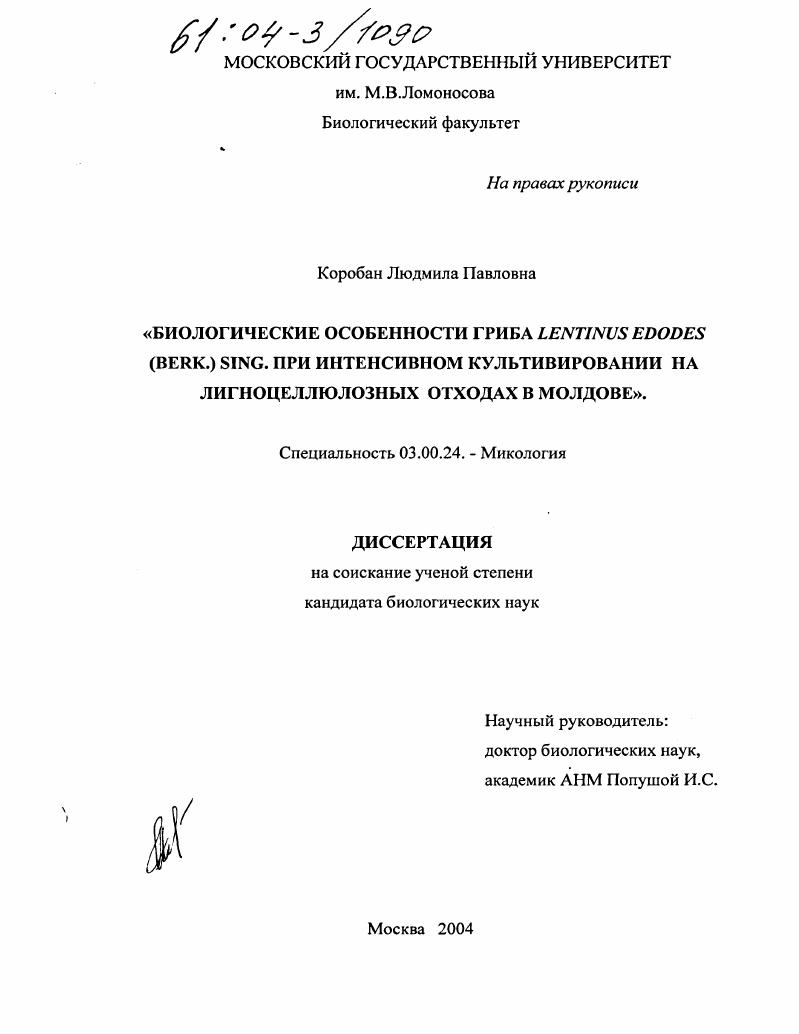Биологические особенности гриба Lentinus Edodes (Berk.) Sing. При интенсивном культивировании на лигноцеллюлозных отходах в Молдове