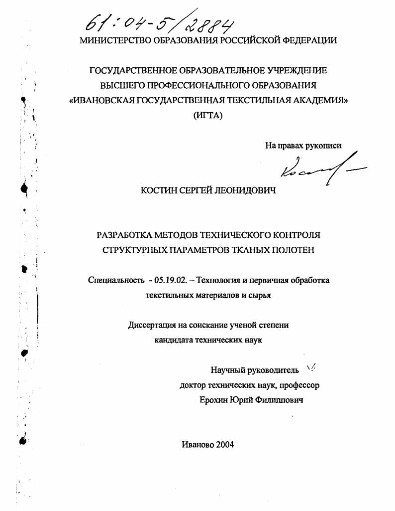 скачать диссертацию Разработка методов технического контроля структурных параметров тканых полотен Разработка методов технического контроля структурных параметров тканых полотен