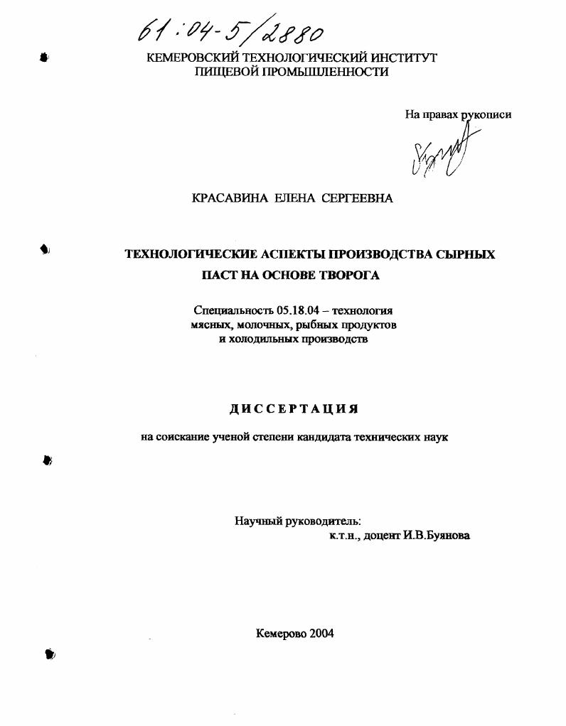 скачать диссертацию Технологические аспекты производства сырных паст на основе творога Технологические аспекты производства сырных паст на основе творога