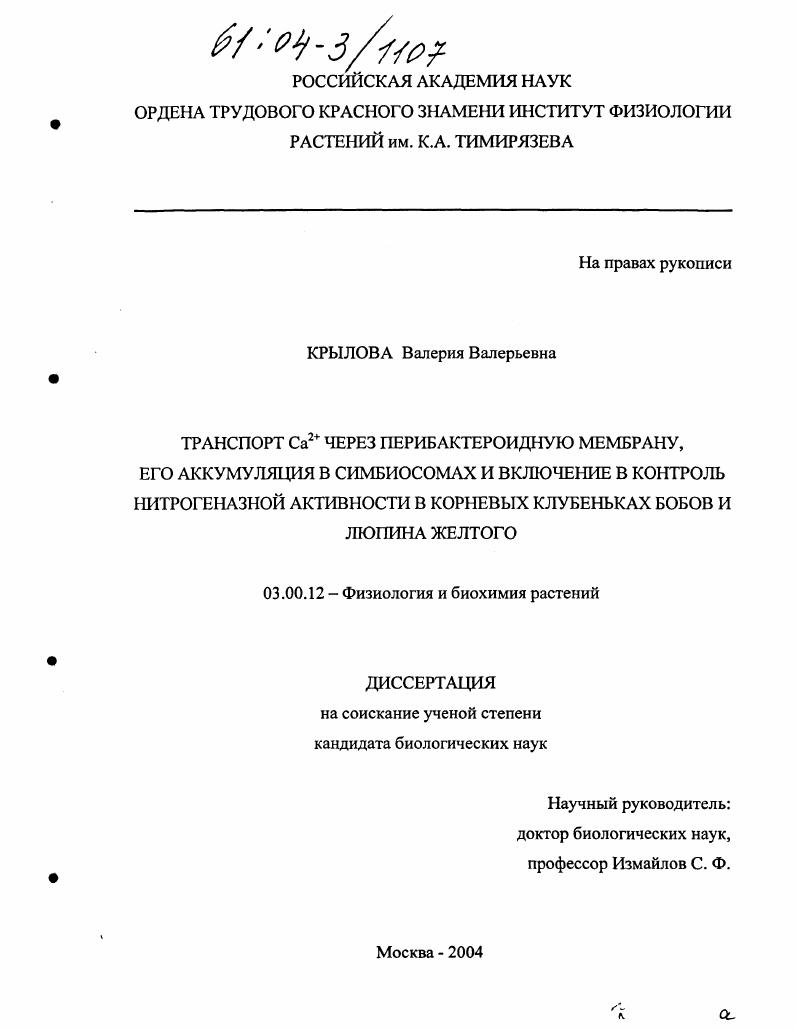 Транспорт Ca2+ через перибактероидную мембрану, его аккумуляция в симбиосомах и включение в контроль нитрогеназной активности в корневых клубеньках бобов и люпина желтого