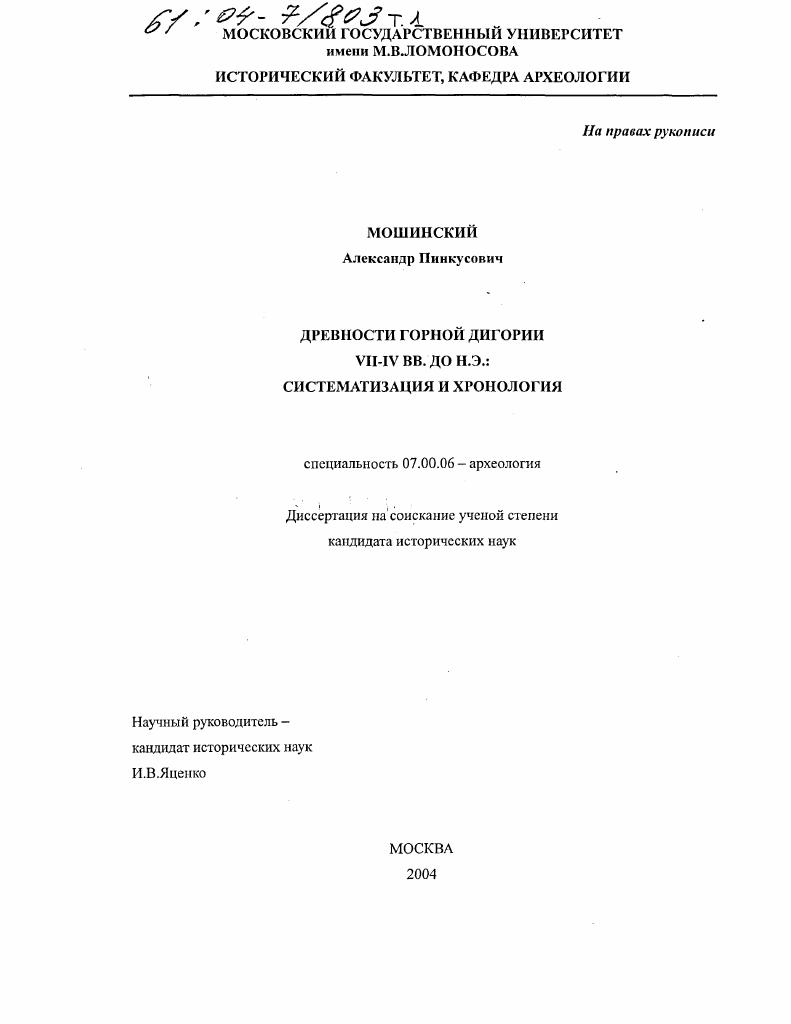 скачать диссертацию Древности горной Дигории VII - IV вв. до н.э.: систематизация и хронология Древности горной Дигории VII - IV вв. до н.э.: систематизация и хронология