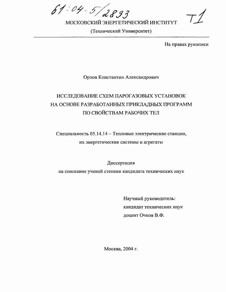 Исследование схем парогазовых установок на основе разработанных прикладных программ по свойствам рабочих тел