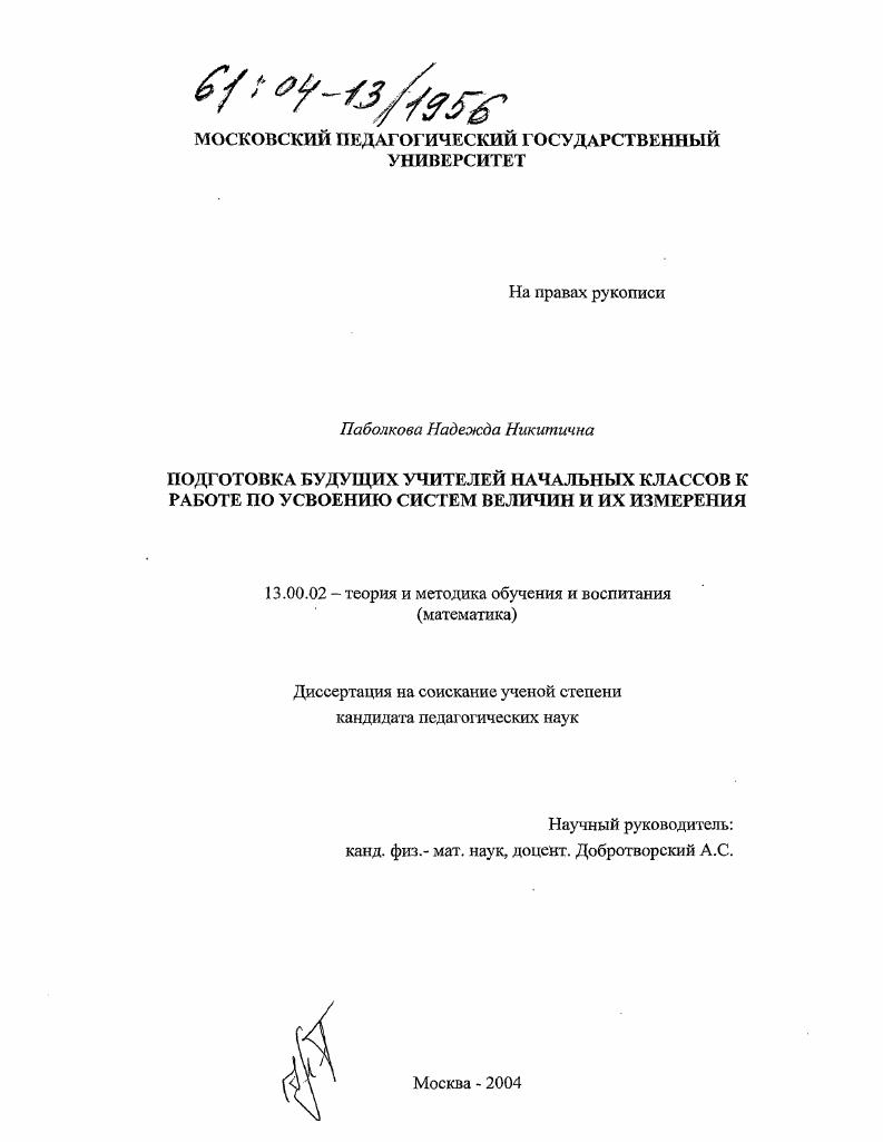 скачать диссертацию Подготовка будущих учителей начальных классов к работе по усвоению систем величин и их измерения Подготовка будущих учителей начальных классов к работе по усвоению систем величин и их измерения