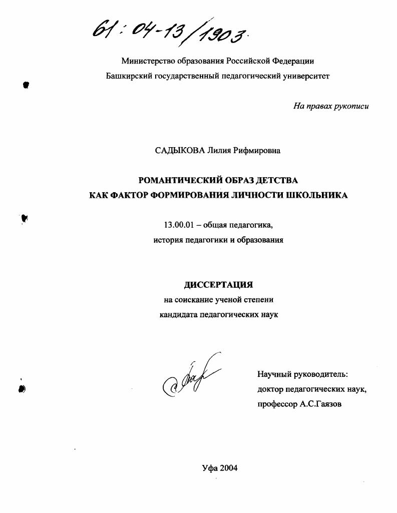 скачать диссертацию Романтический образ детства как фактор формирования личности школьника Романтический образ детства как фактор формирования личности школьника