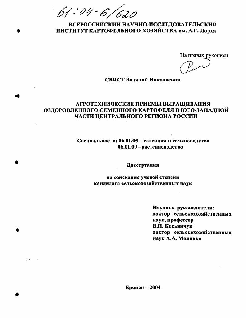 скачать диссертацию Агротехнические приемы выращивания оздоровленного семенного картофеля в юго-западной части Центрального региона России Агротехнические приемы выращивания оздоровленного семенного картофеля в юго-западной части Центрального региона России