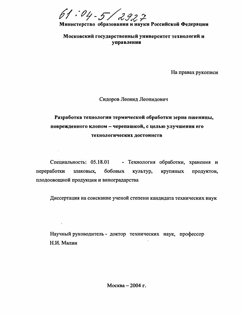 Разработка технологии термической обработки зерна пшеницы, повреждённого клопом-черепашкой, с целью улучшения его технологических достоинств