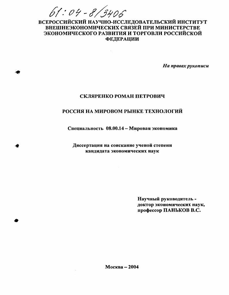 Россия на мировом рынке технологий