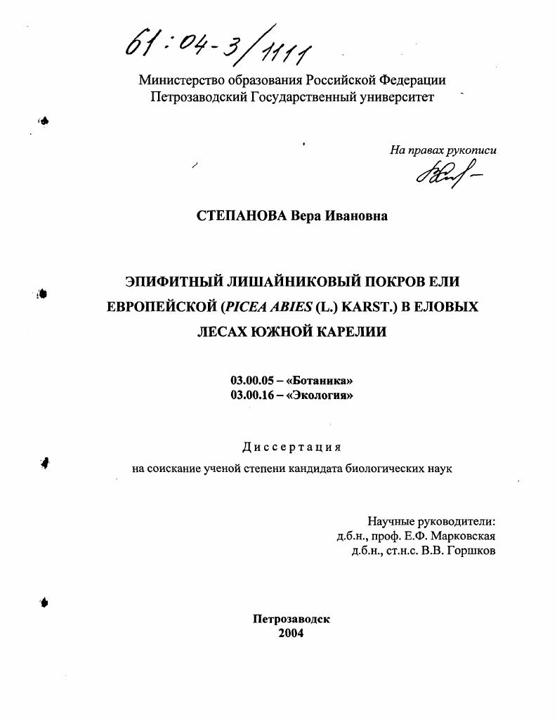 скачать диссертацию Эпифитный лишайниковый покров ели европейской (Picea Abies (L.)KARST.) в еловых лесах Южной Карелии Эпифитный лишайниковый покров ели европейской (Picea Abies (L.)KARST.) в еловых лесах Южной Карелии