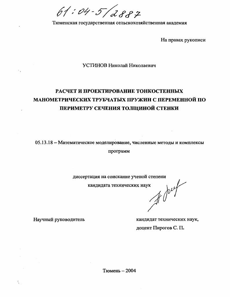 скачать диссертацию Расчет и проектирование тонкостенных манометрических трубчатых пружин с переменной по периметру сечения толщиной стенки Расчет и проектирование тонкостенных манометрических трубчатых пружин с переменной по периметру сечения толщиной стенки