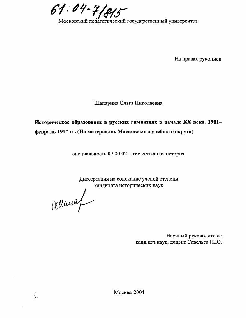 Историческое образование в русских гимназиях в начале XX века. 1901 - февраль 1917 гг. : На материалах Московского учебного округа