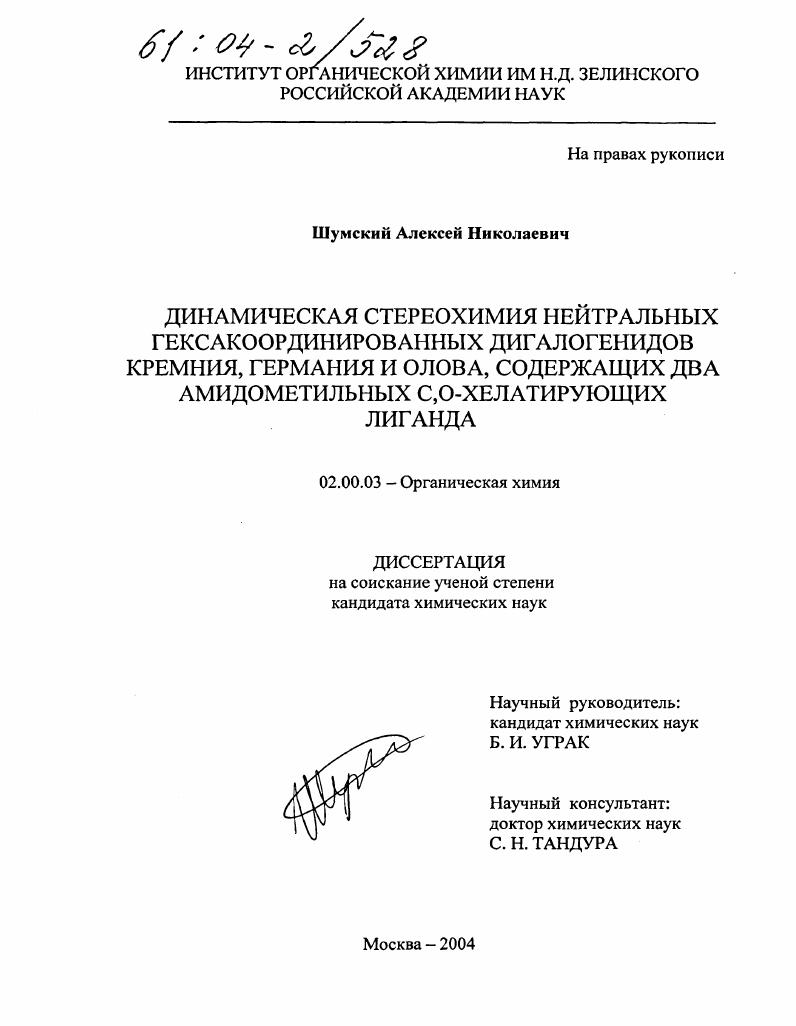Динамическая стереохимия нейтральных гексакоординированных дигалогенидов кремния, германия и олова, содержащих два амидометильных C,O-хелатирующих лиганда