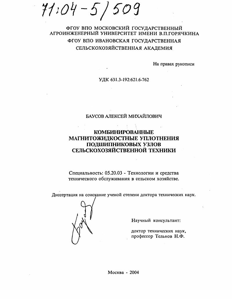 Комбинированные магнитожидкостные уплотнения подшипниковых узлов сельскохозяйственной техники