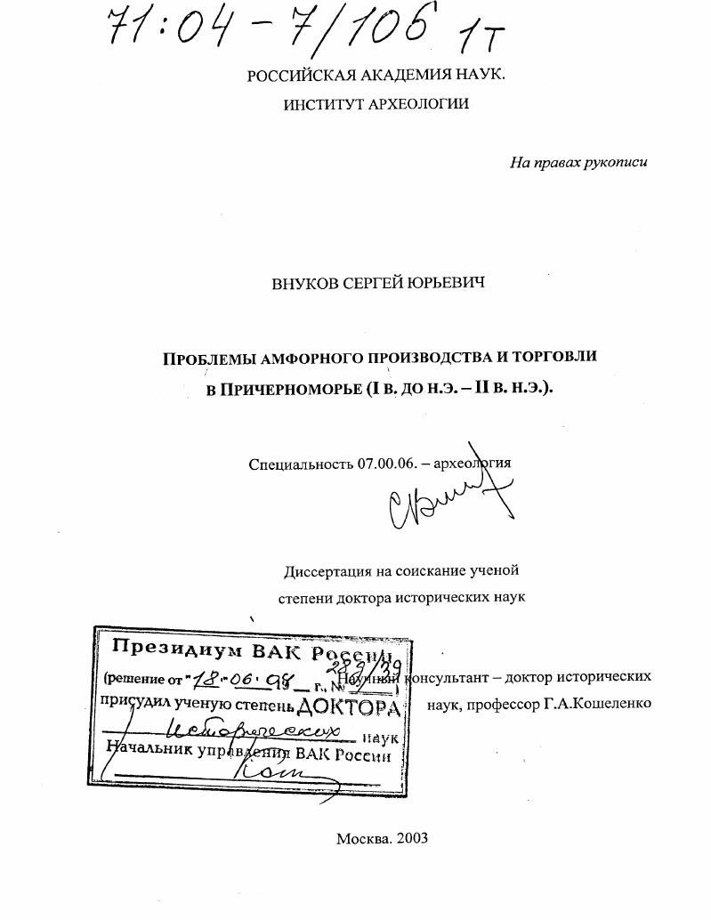 Проблемы амфорного производства и торговли в Причерноморье : I в. до н. э. - II в. н. э.