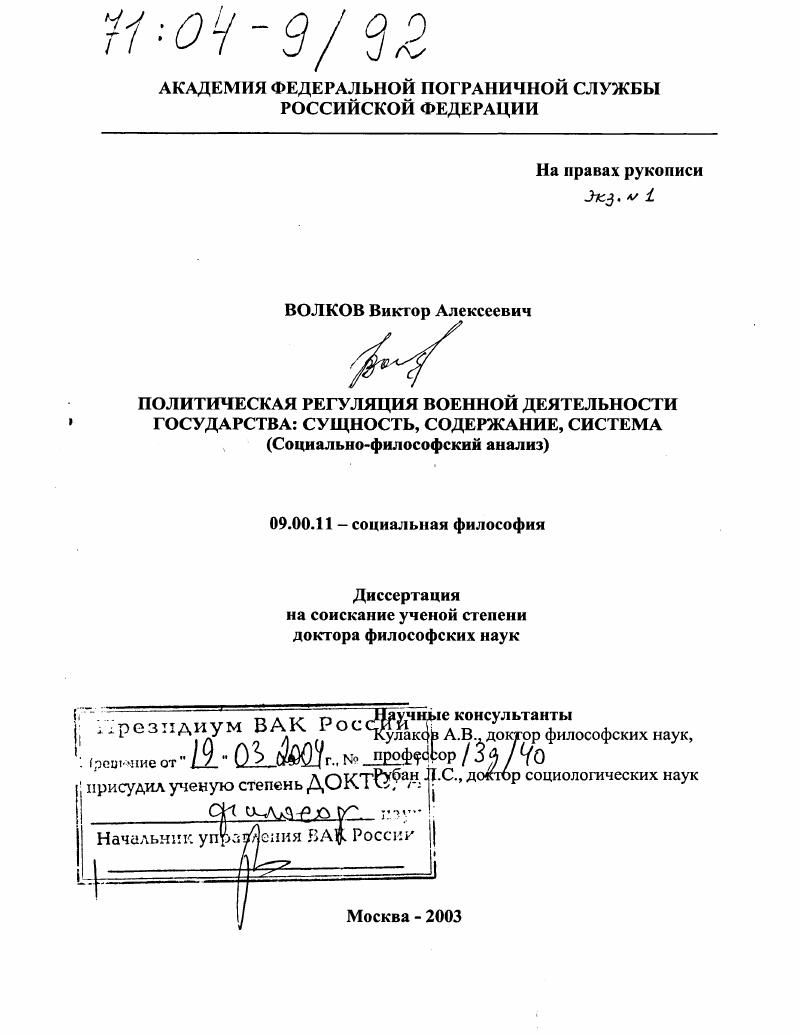Политическая регуляция военной деятельности государства: сущность, содержание, система : Социально-философский анализ