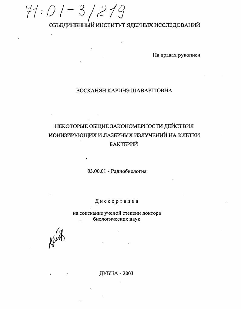 Некоторые общие закономерности действия ионизирующих и лазерных излучений на клетки бактерий