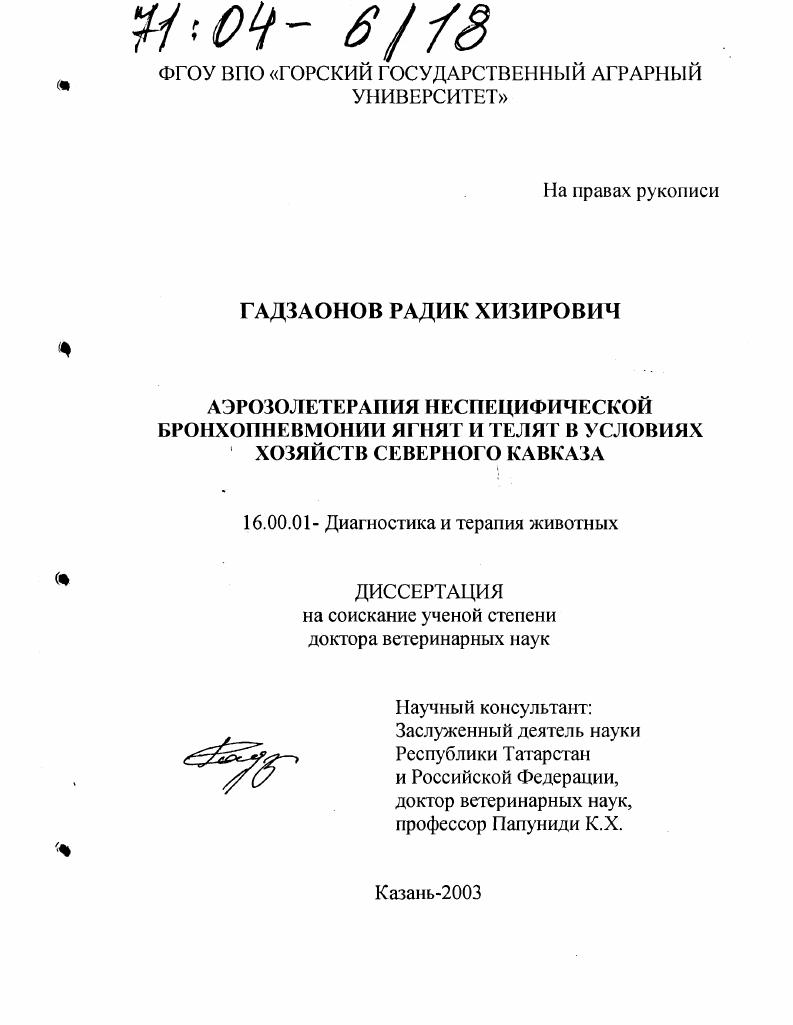 Аэрозолетерапия неспецифической бронхопневмонии ягнят и телят в условиях хозяйств Северного Кавказа