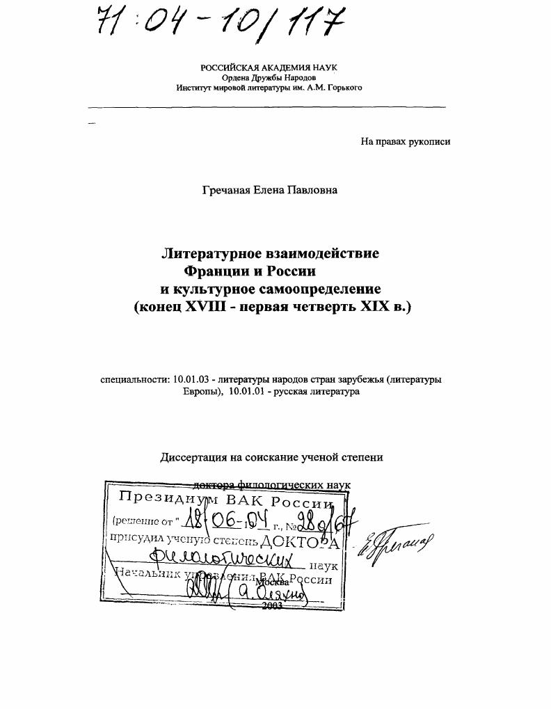 Литературное взаимодействие Франции и России и культурное самоопределение : Конец XVIII - первая четверть XIX в.