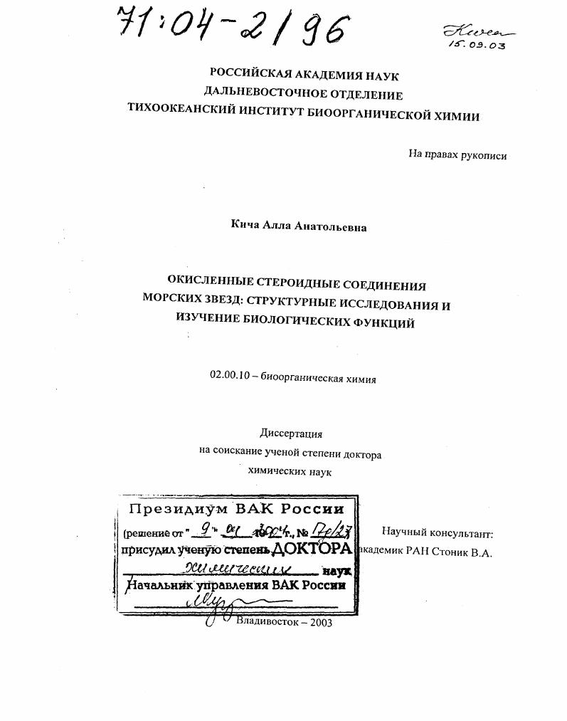 Окисленные стероидные соединения морских звезд: структурные исследования и изучение биологических функций