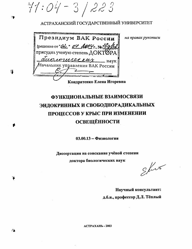 Функциональные взаимосвязи эндокринных и свободнорадикальных процессов у крыс при изменении освещенности