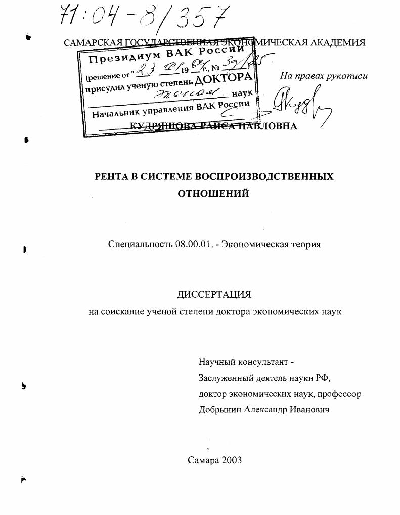 скачать диссертацию Рента в системе воспроизводственных отношений Рента в системе воспроизводственных отношений