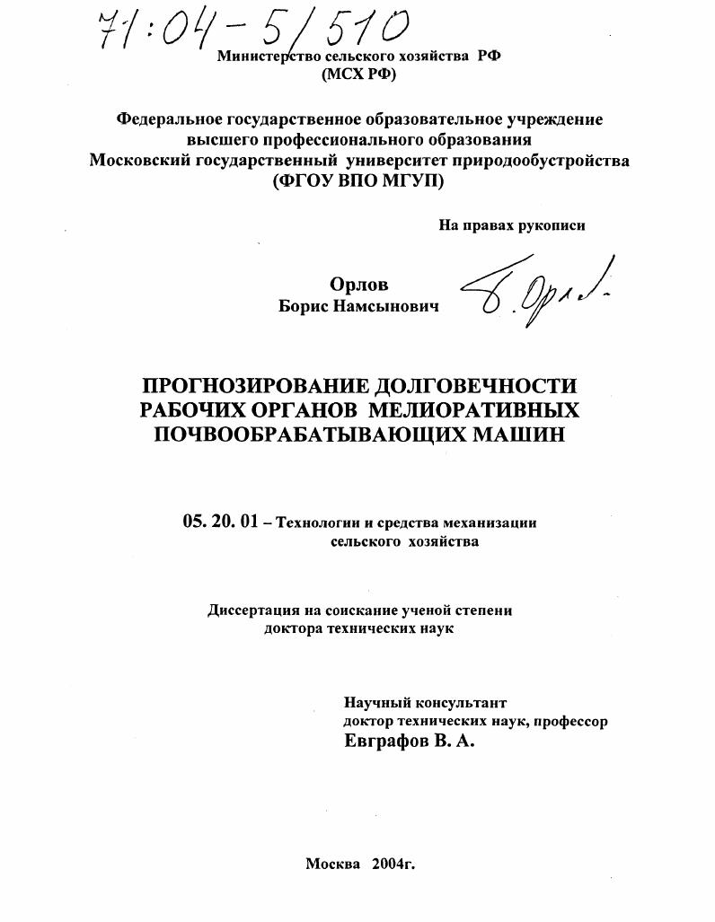 Прогнозирование долговечности рабочих органов мелиоративных почвообрабатывающих машин