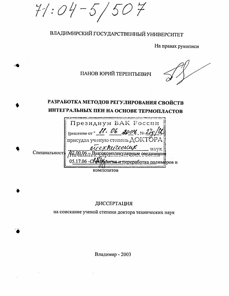 Разработка методов регулирования свойств интегральных пен на основе термопластов