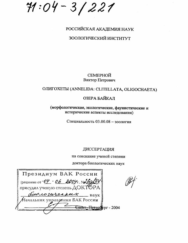 Олигохеты (Annelida: Clitellata, Oligochaeta) озера Байкал : Морфологические, экологические, фаунистические и исторические аспекты исследования