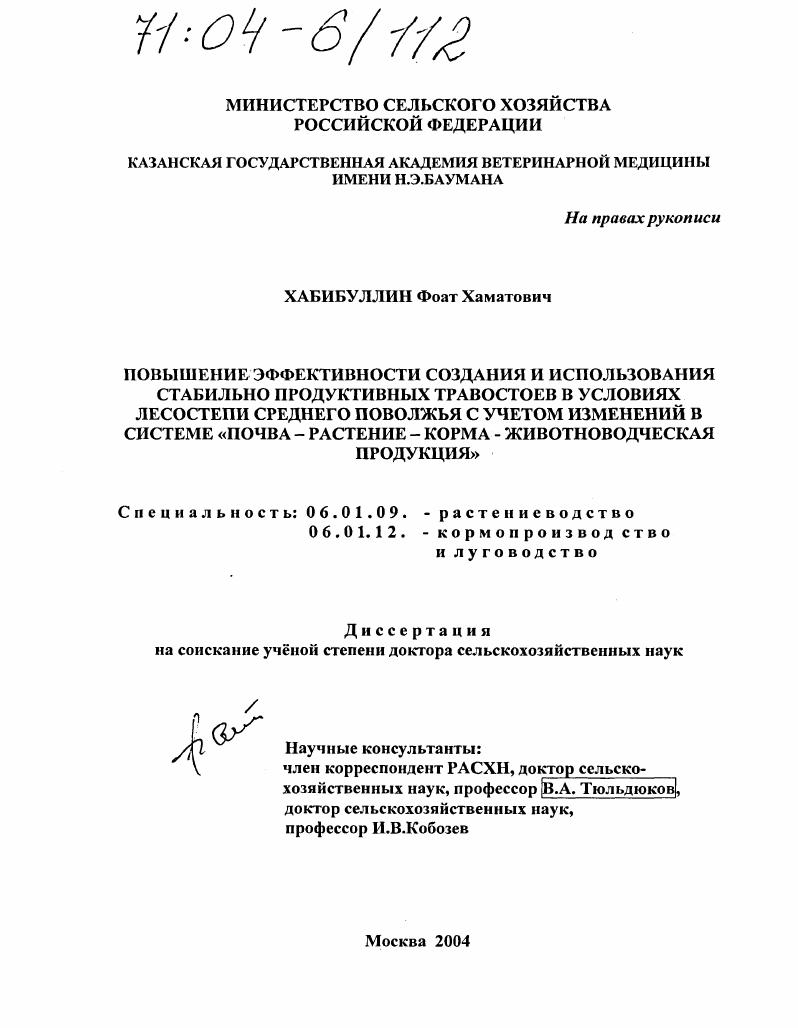 Повышение эффективности создания и использования стабильно продуктивных травостоев в условиях лесостепи Среднего Поволжья с учетом изменений в системе "почва-растение-корма-животноводческая продукция"