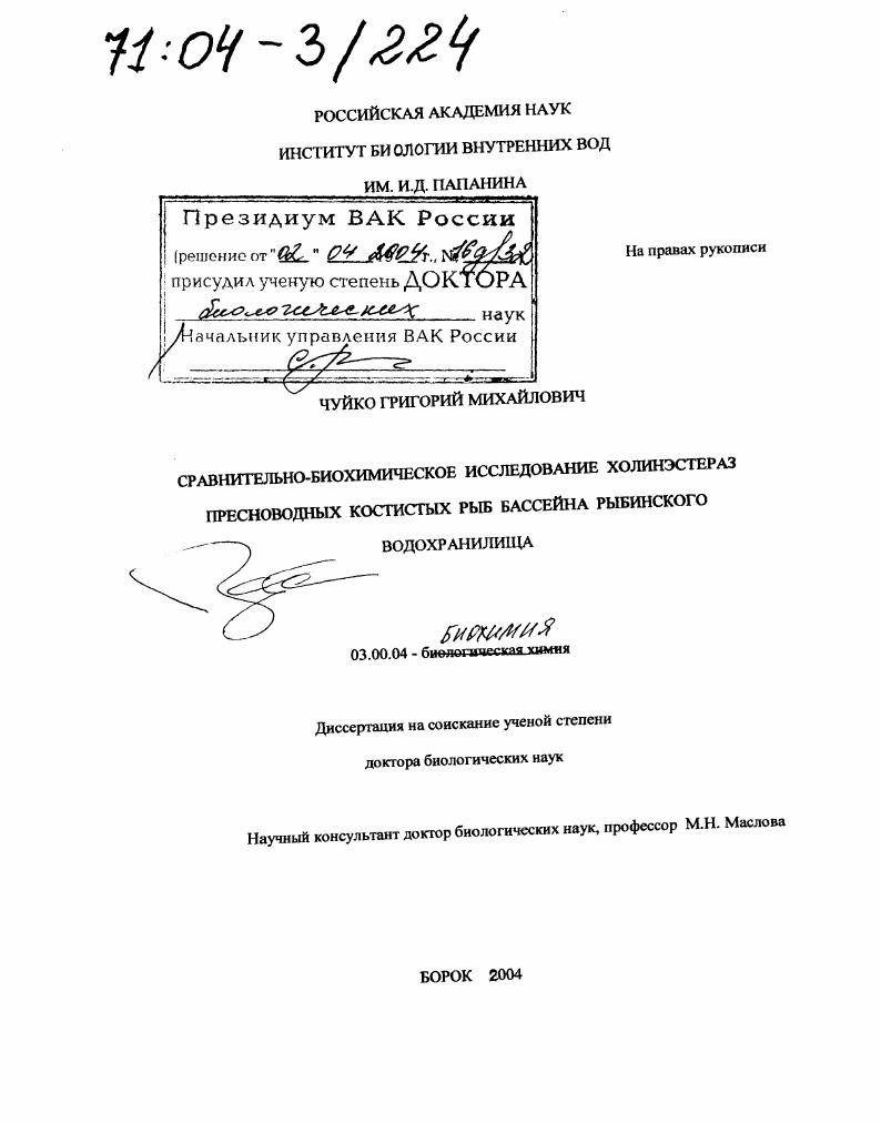 скачать диссертацию Сравнительно-биохимическое исследование холинэстераз пресноводных костистых рыб бассейна Рыбинского водохранилища Сравнительно-биохимическое исследование холинэстераз пресноводных костистых рыб бассейна Рыбинского водохранилища