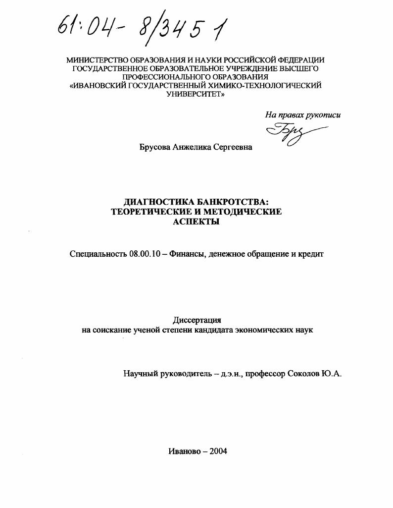 Диагностика банкротства: теоретические и методические аспекты