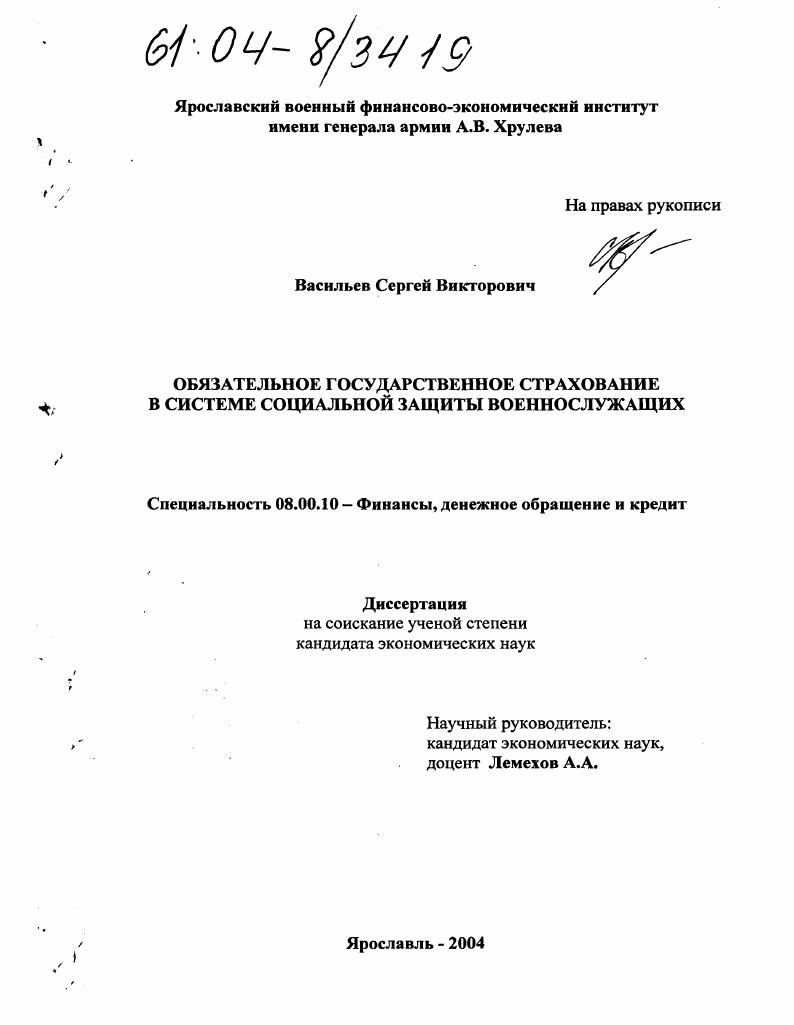 Обязательное государственное страхование в системе социальной защиты военнослужащих