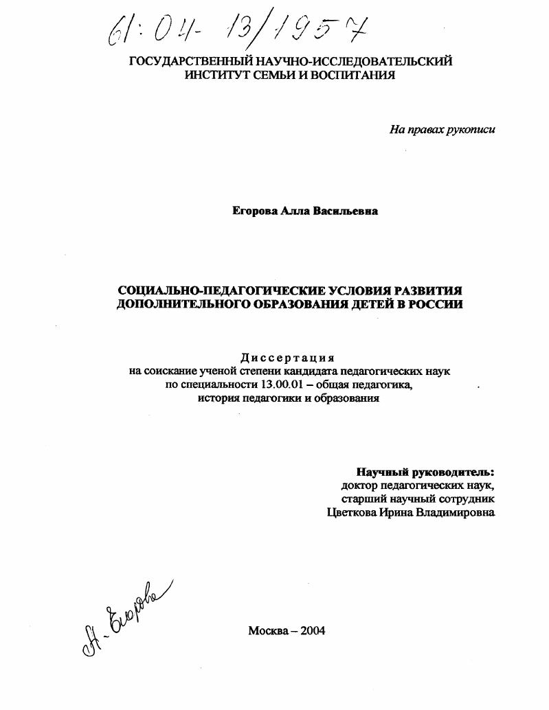 Социально-педагогические условия развития дополнительного образования детей в России