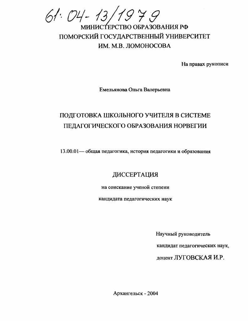 скачать диссертацию Подготовка школьного учителя в системе педагогического образования Норвегии Подготовка школьного учителя в системе педагогического образования Норвегии