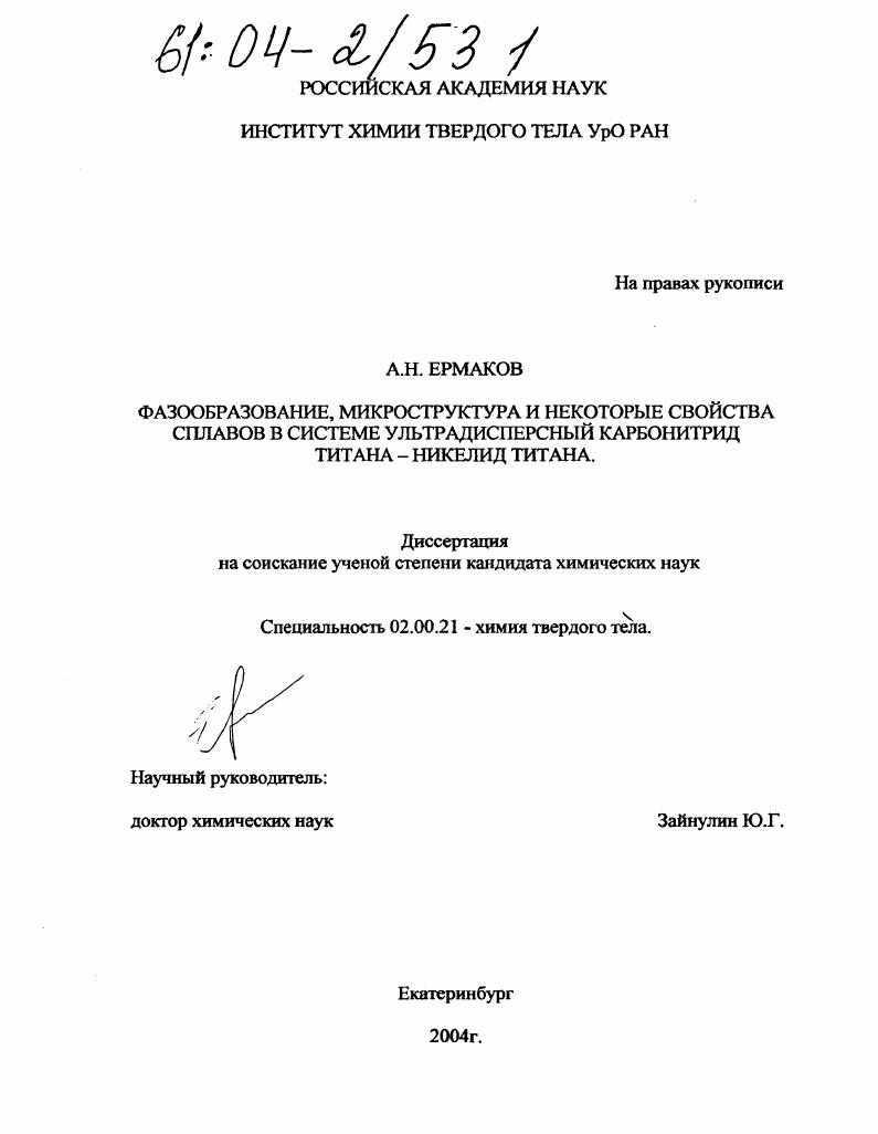 Фазообразование, микроструктура и некоторые свойства сплавов в системе ультрадисперсный карбонитрид титана - никелид титана