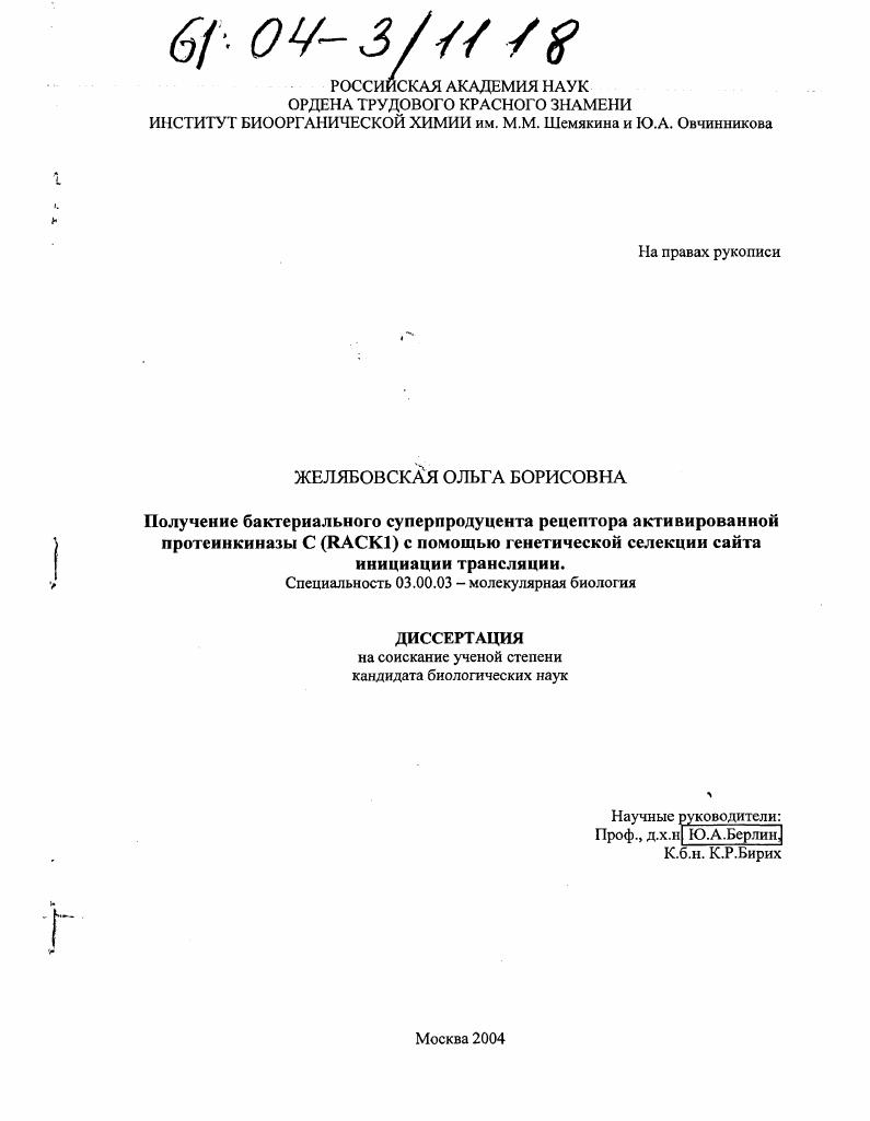 скачать диссертацию Получение бактериального суперпродуцента рецептора активированной протеинкиназы C(RACK1) с помощью генетической селекции сайта инициации трансляции Получение бактериального суперпродуцента рецептора активированной протеинкиназы C(RACK1) с помощью генетической селекции сайта инициации трансляции