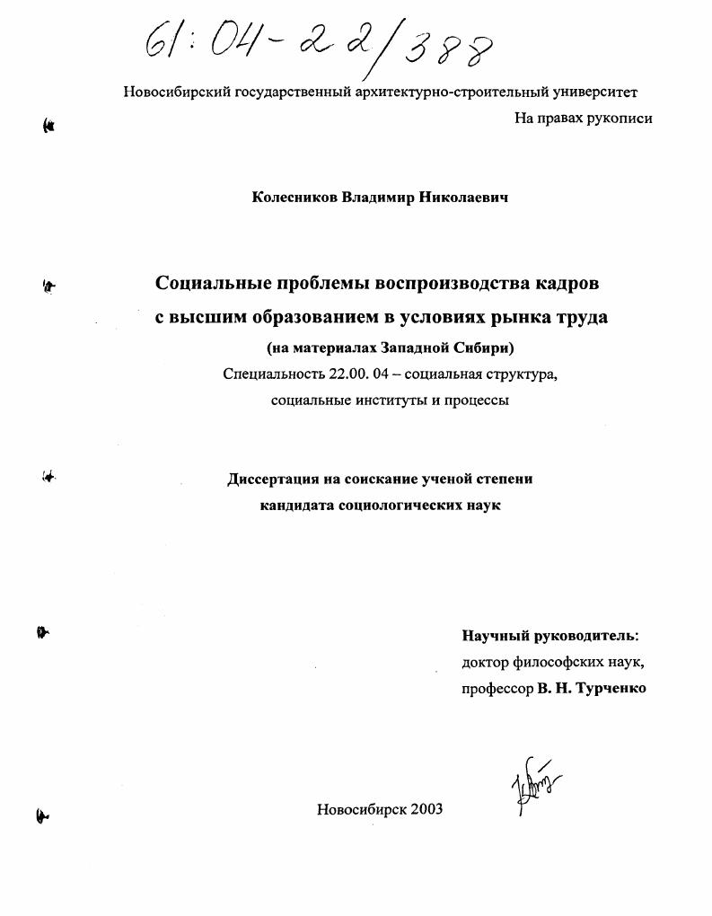 Социальные проблемы воспроизводства кадров с высшим образованием в условиях рынка труда : На материалах Западной Сибири