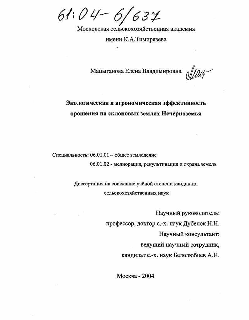 скачать диссертацию Экологическая и агрономическая эффективность орошения на склоновых землях Нечерноземья Экологическая и агрономическая эффективность орошения на склоновых землях Нечерноземья