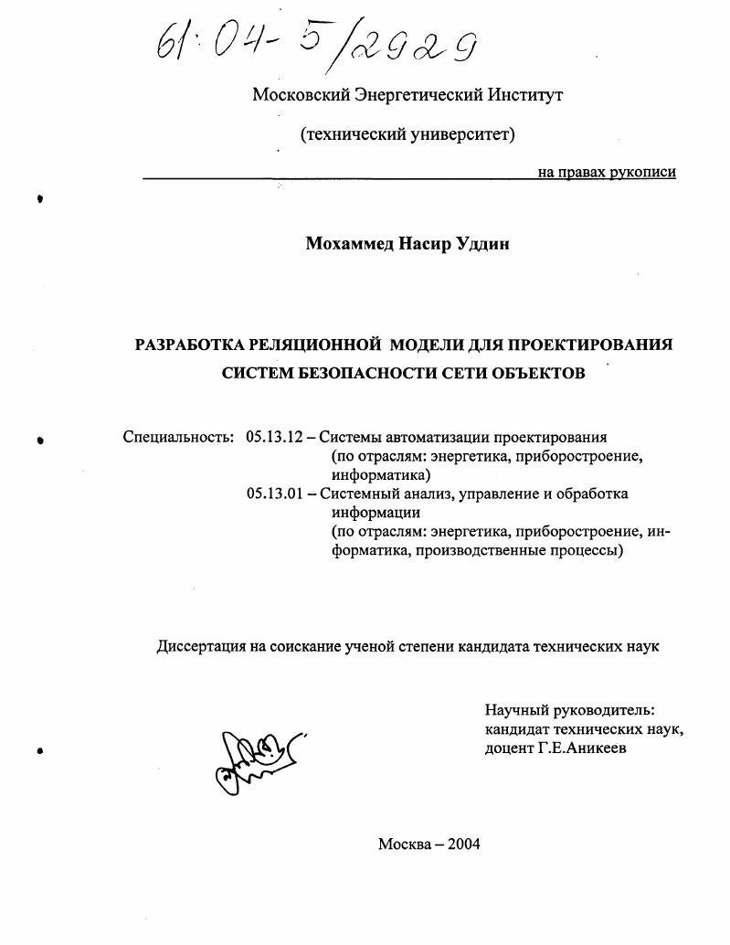 скачать диссертацию Разработка реляционной модели для проектирования систем безопасности сети объектов Разработка реляционной модели для проектирования систем безопасности сети объектов