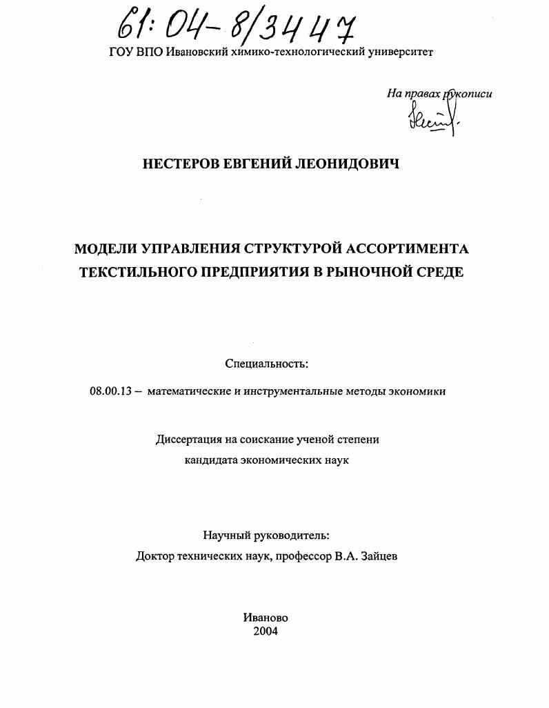 Модели управления структурой ассортимента текстильного предприятия в рыночной среде