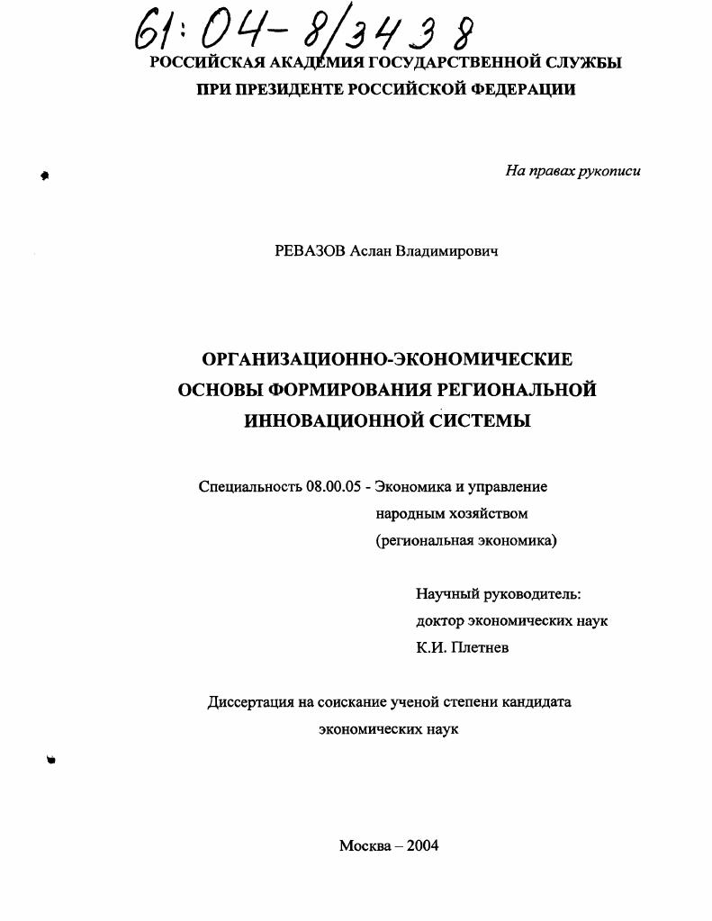 Организационно-экономические основы формирования региональной инновационной системы