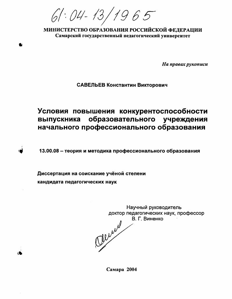 скачать диссертацию Условия повышения конкурентоспособности выпускника образовательного учреждения начального профессионального образования Условия повышения конкурентоспособности выпускника образовательного учреждения начального профессионального образования